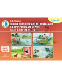 Тексты и картинки (Вып.3) для автоматизации и дифференциации звуков [с],[с`],[щ],[ч],[т`],[ц]