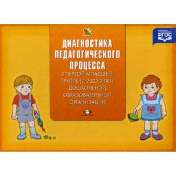 Педагогическая диагностика индивид.развития ребенка 2-3 л.в группе дет.сада (ФГОС)