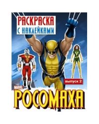 РОСОМАХА.Раскр. с наклейками.Вып.2