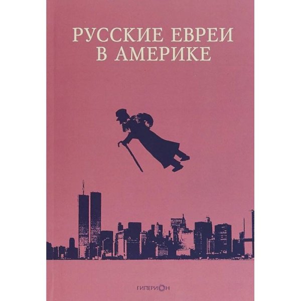 Русские евреи в Америке.Книга 18