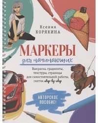 Маркеры для начинающих.Выкраска,градиенты,текстуры,страницы для самост.работы,с