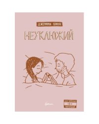 Неуклюжий