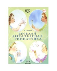 Веселая дыхательная гимнастика (в соответ.с ФГОС)