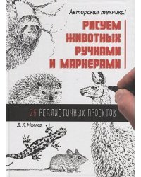 Рисуем животных ручками и маркерами.26 реалистичных проектов