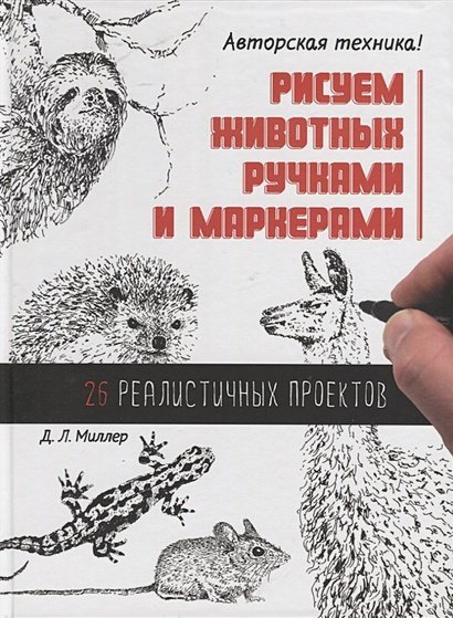 Рисуем животных ручками и маркерами.26 реалистичных проектов