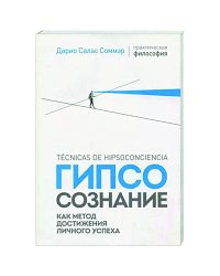 Гипсосознание как метод достижения личного успеха (м/о)