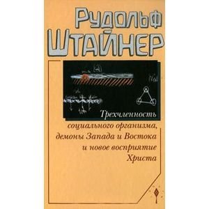 Трехчленность социального организма,демоны Запада и Востока и новое восприятие Христа