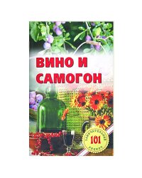 Вино и самогон