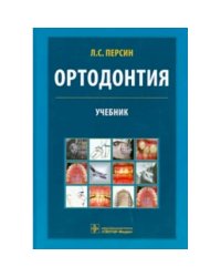 Ортодонтия.Диагностика и лечение зубочелюстно-лицевых аномалий и деформаций