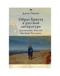 Образ Христа в русской литературе:Достоевский,Толстой,Булгаков,Пастернак