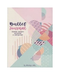 Bullet journal.Дневник хорошего настроения и самочувствия