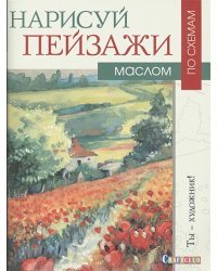 Нарисуй пейзажи маслом по схемам