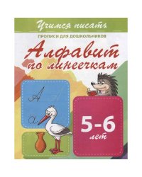 Алфавит по линеечкам 5-6 лет