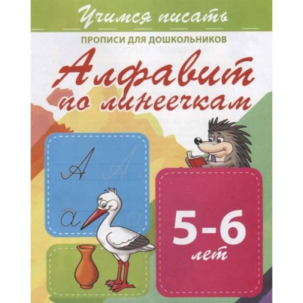 Алфавит по линеечкам 5-6 лет