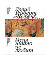 Меня никто не любит