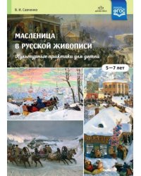 Масленица в русской живописи.5-7 л.Культурные практики для детей (0+)