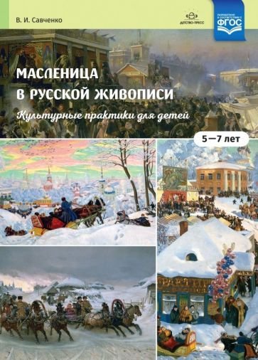 Масленица в русской живописи.5-7 л.Культурные практики для детей (0+)