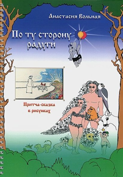 По ту сторону радуги