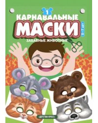 Карнавальные маски.Вып.1.Забавные животные.Альбом с готовыми масками для дошкольников (2-7 лет)