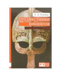 Предвестники викингов.Северная Европа в I-VIII веках