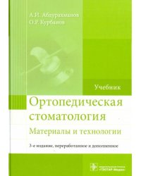 Ортопедическая стоматология.Материалы и технологии