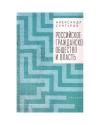 Российское гражданское общество и власть