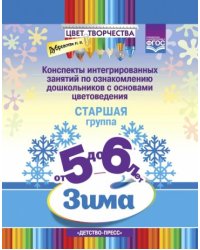 Цвет творчества.Конспекты интегриров.занятий по ознаком.дош.с основами цветовед.Старш.груп.