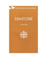 Евангелие с зачалами.В синодальном переводе