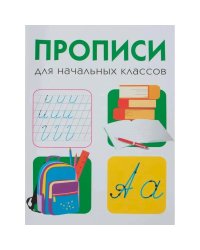 Прописи для начальных классов