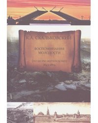 Воспоминания молодости (по морю житейскому 1843-1869)