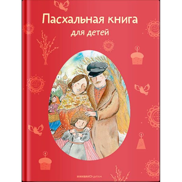 Пасхальная книга для детей:Рассказы и стихи русских писателей и поэтов (0+)