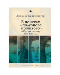 В поисках полезного прошлого:биография как жанр в 1917-1937 годах