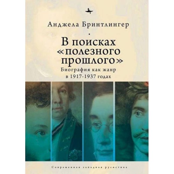 В поисках полезного прошлого:биография как жанр в 1917-1937 годах