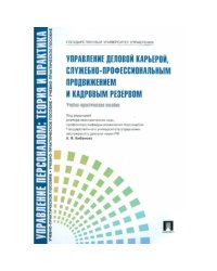 Управление деловой карьерой,служебно-профессиональным продвижением и кадровым резервом