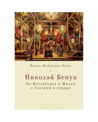 Николай Бенуа.Из Петербурга в Милан с театром в сердце