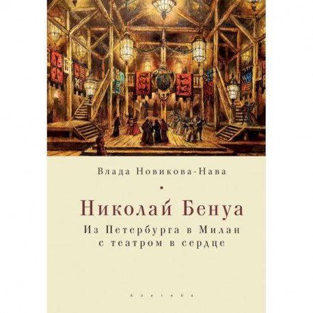 Николай Бенуа.Из Петербурга в Милан с театром в сердце