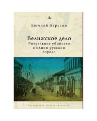 Велижское дело.Ритуальное убийство в одном русском городе