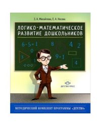 Логико-математическое развитие дошкольников 3-7 лет:Игры с логич.блоками Дьенеша и цвет.палоч