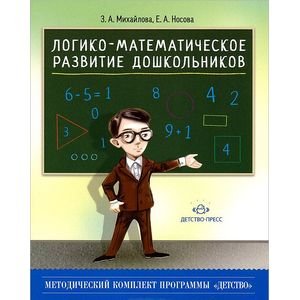 Логико-математическое развитие дошкольников 3-7 лет:Игры с логич.блоками Дьенеша и цвет.палоч