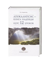 Апокалипсис-книга надежды:курс 12 уроков.Новый Завет