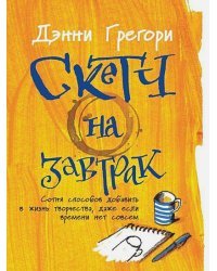 Скетч на завтрак:Сотня способов добавить в жизнь творчества,даже если времени нет совсем