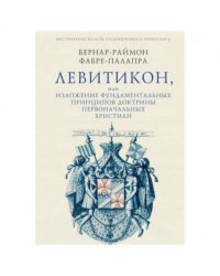 Левитикон,или Изложение фундаментальных принципов доктрины первонач.христиан