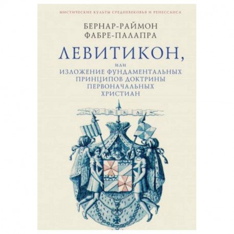 Левитикон,или Изложение фундаментальных принципов доктрины первонач.христиан