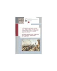 Бородинская битва.Сражение на Москве-реке:российский и французский взгляды спустя 200 л.