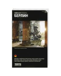 Берлин (изд.8)