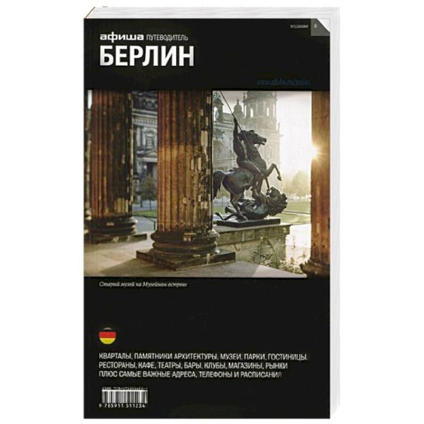 Берлин (изд.8)