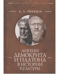 Линии Демокрита и Платона в истории культуры