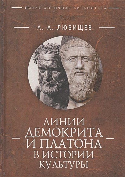 Линии Демокрита и Платона в истории культуры