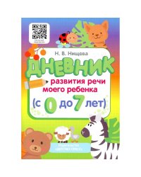 Дневник развития речи моего ребенка (с 0 до 7 лет)