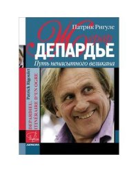 Жерар Депардье.Путь ненасытного великана